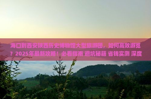 海口到西安陕西历史博物馆大型旅游团