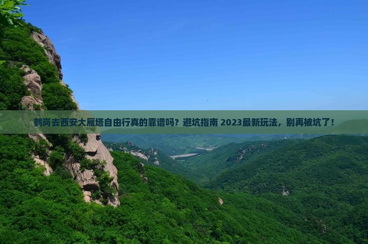 鹤岗去西安大雁塔自由行