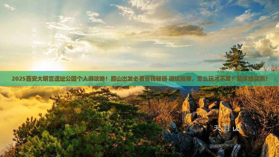 眉山去西安大明宫国家遗址公园个人游