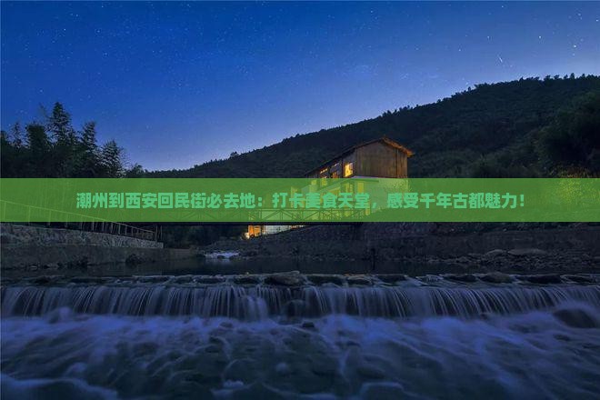 潮州到西安回民街必去地
