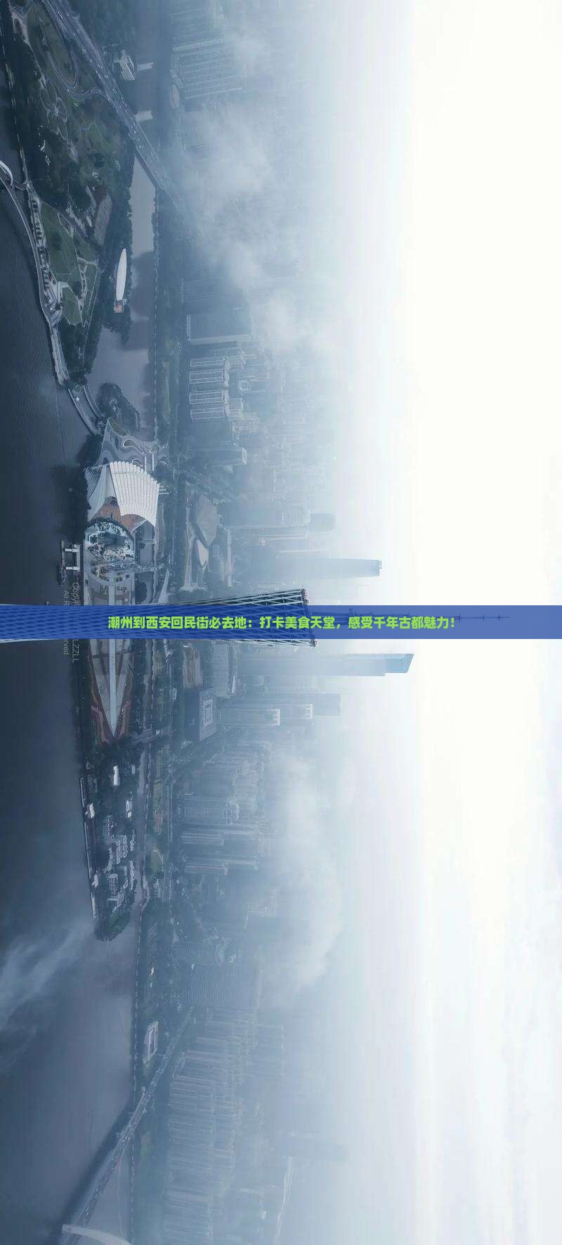 潮州到西安回民街必去地