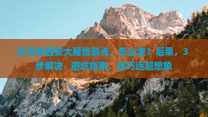 红河去西安大雁塔景点