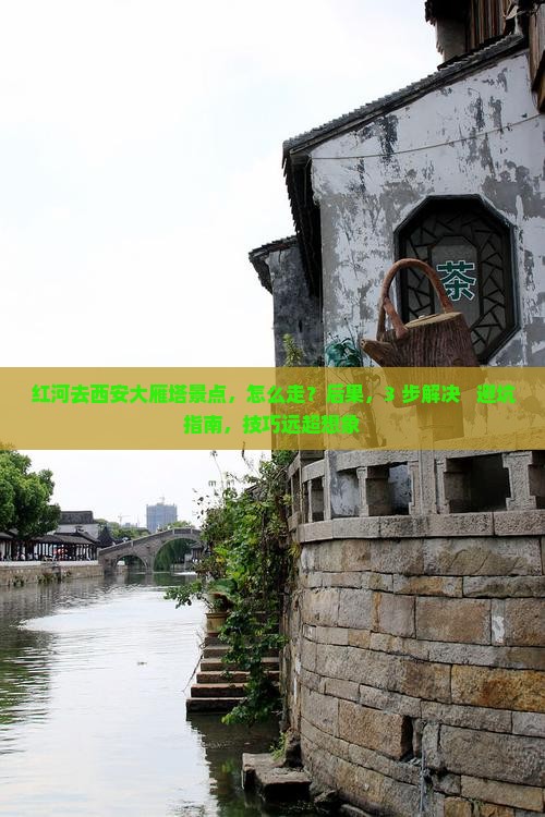 红河去西安大雁塔景点