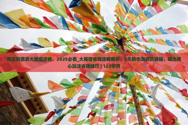 南京到西安大雁塔攻略