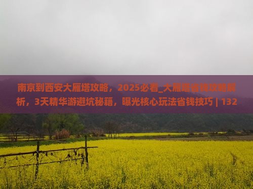 南京到西安大雁塔攻略