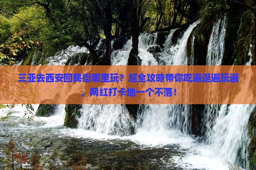 三亚去西安回民街哪里玩