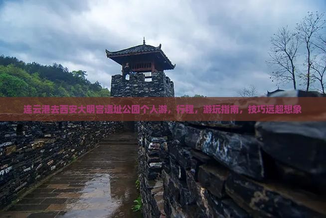 连云港去西安大明宫国家遗址公园个人游