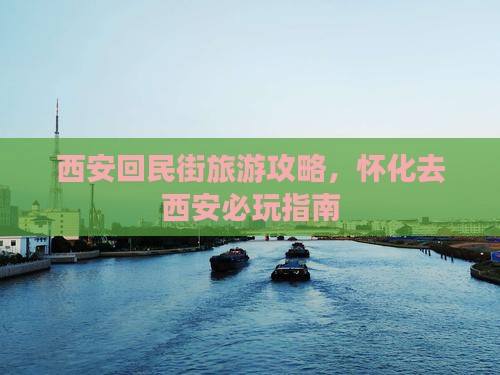 怀化去西安回民街哪里玩