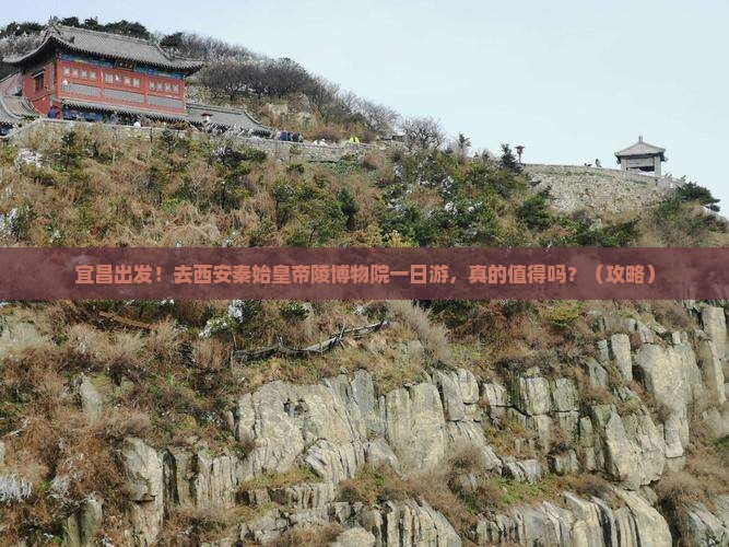 宜昌去西安秦始皇帝陵博物院一日游