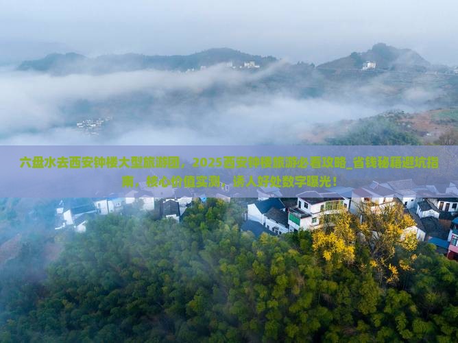 六盘水去西安钟楼大型旅游团