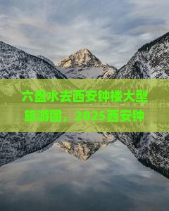 六盘水去西安钟楼大型旅游团