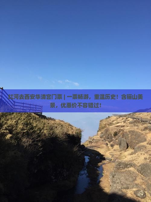 红河去西安华清宫门票