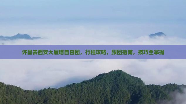 许昌去西安大雁塔自由团