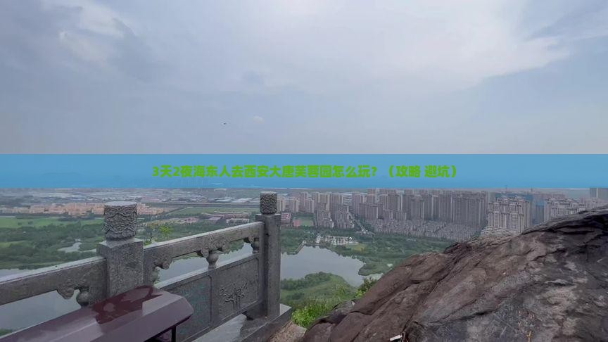 海东去西安大唐芙蓉园旅游