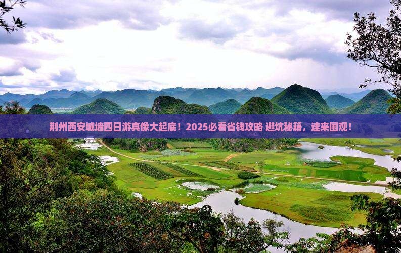 荆州到西安城墙四日游