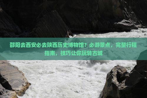邵阳去西安陕西历史博物馆必去地