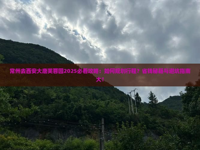 常州去西安大唐芙蓉园攻略