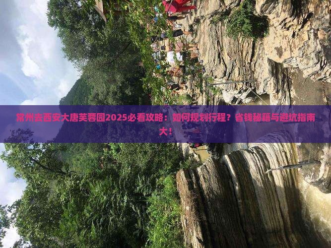 常州去西安大唐芙蓉园攻略