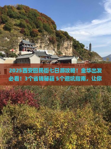 金华去西安回民街七日游 金华去西安回民街七日游