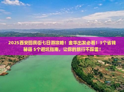金华去西安回民街七日游 金华去西安回民街七日游