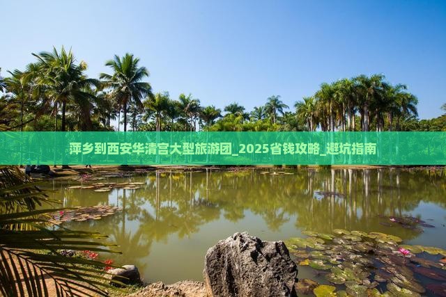 萍乡到西安华清宫大型旅游团