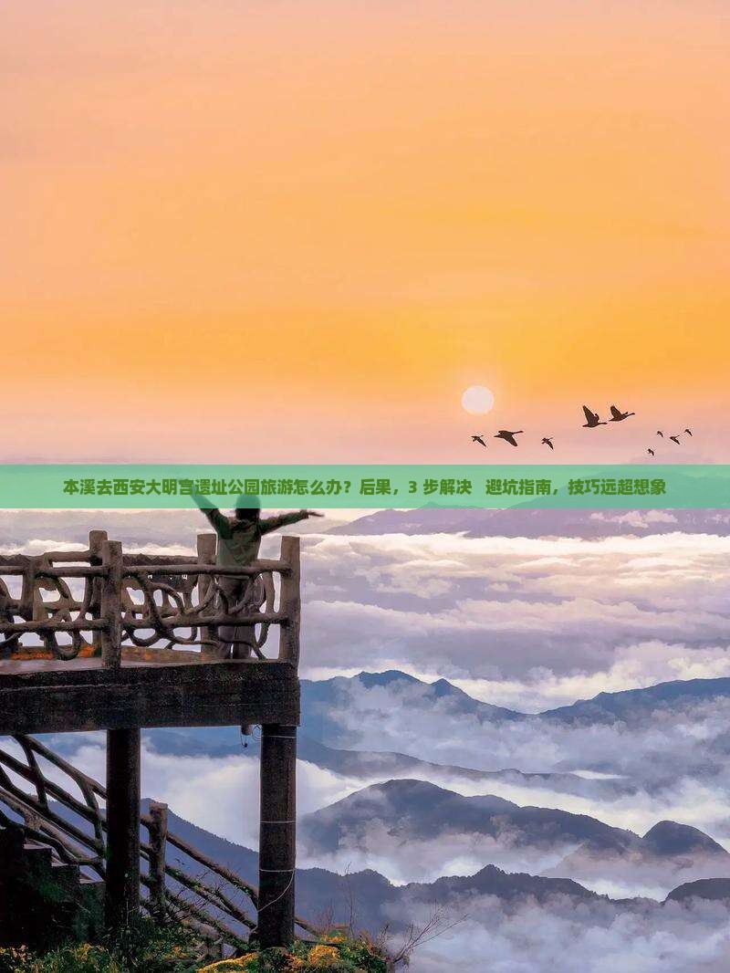 本溪去西安大明宫国家遗址公园旅游