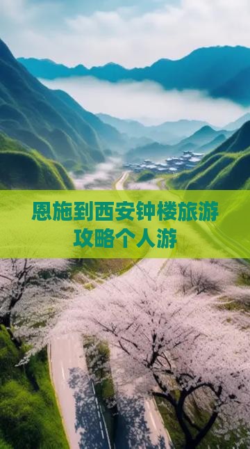 恩施去西安钟楼个人游