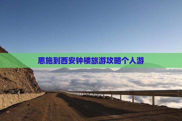 恩施去西安钟楼个人游