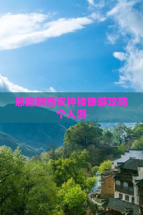 恩施去西安钟楼个人游