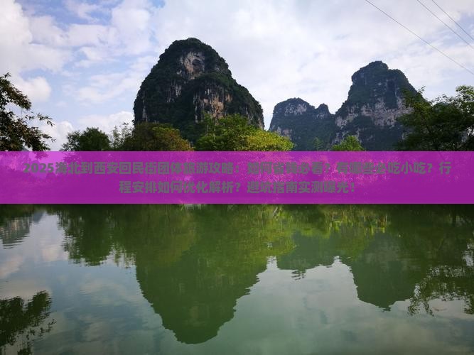 海北到西安回民街团体旅游