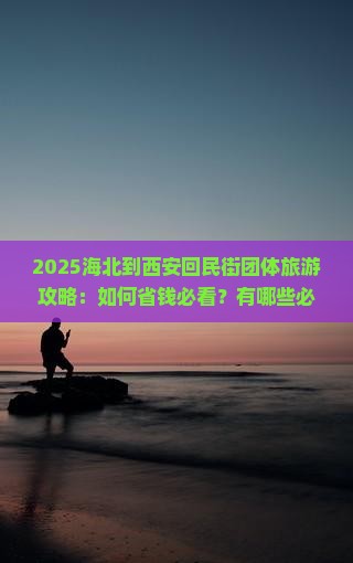 海北到西安回民街团体旅游