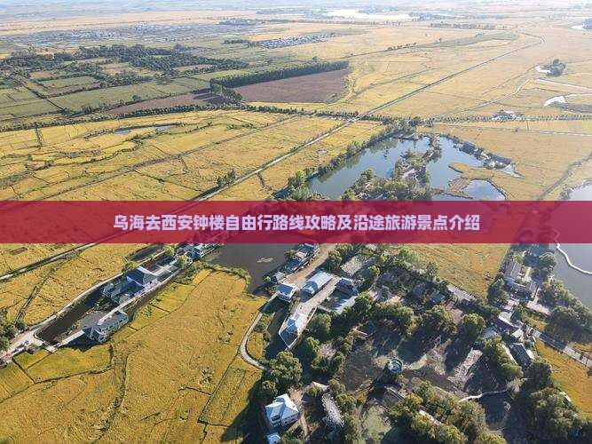 乌海去西安钟楼自由行