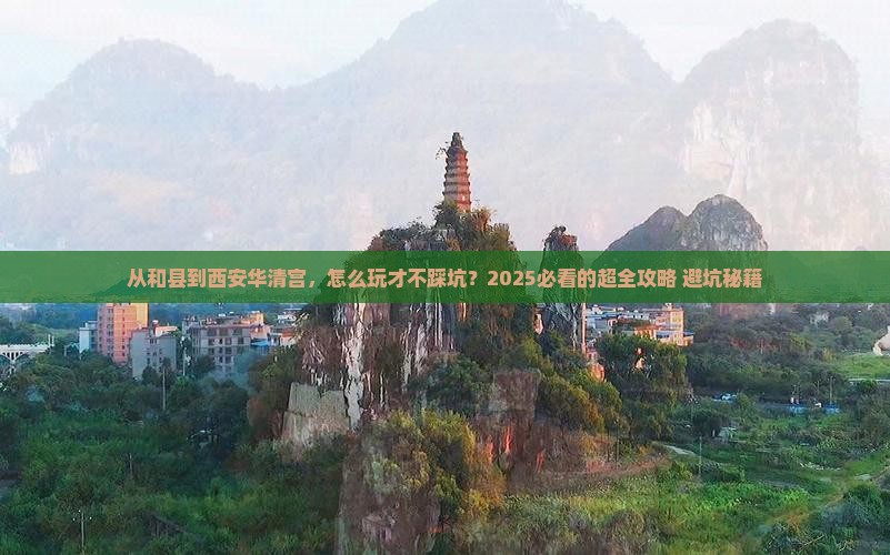 和县到西安华清宫旅游