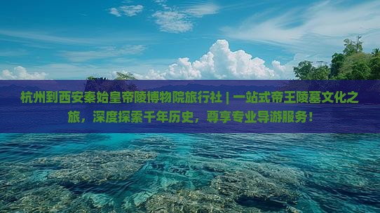 杭州到西安秦始皇帝陵博物院旅行社