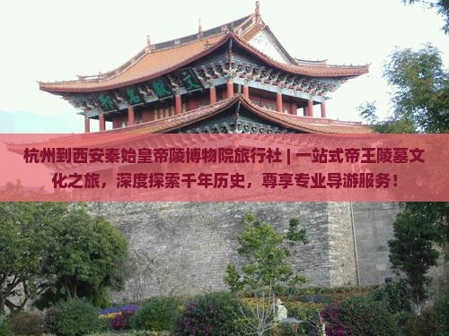 杭州到西安秦始皇帝陵博物院旅行社