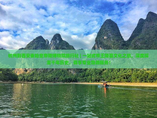 杭州到西安秦始皇帝陵博物院旅行社