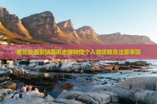 淮北去西安陕西历史博物馆个人游