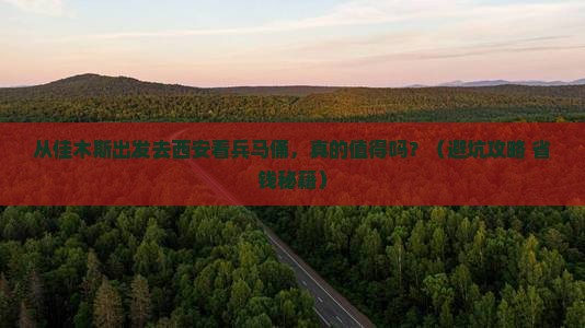 佳木斯到西安秦始皇帝陵博物院个人游