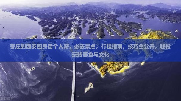 枣庄到西安回民街个人游 枣庄到西安回民街个人游