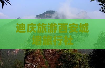 迪庆去西安城墙旅行社 迪庆去西安城墙旅行社