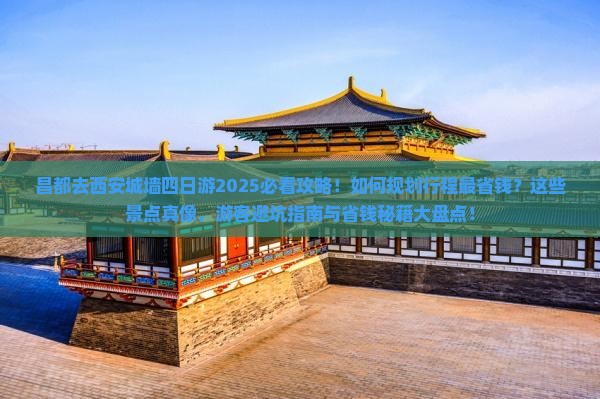 昌都去西安城墙四日游 昌都去西安城墙四日游