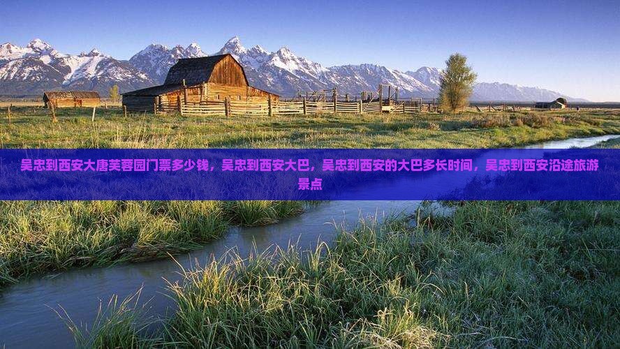 吴忠到西安大唐芙蓉园门票