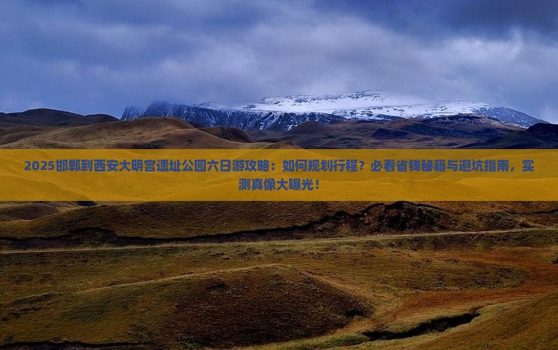 邯郸到西安大明宫国家遗址公园六日游 邯郸到西安大明宫国家遗址公园六日游