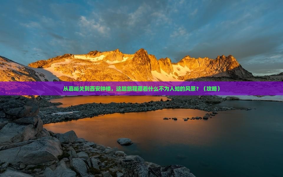 嘉峪关到西安钟楼景点