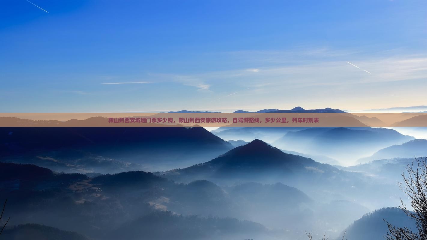 鞍山到西安城墙门票