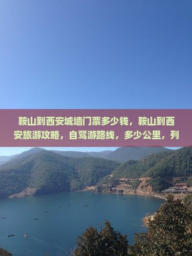 鞍山到西安城墙门票