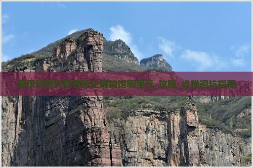 重庆到西安陕西历史博物馆哪里玩
