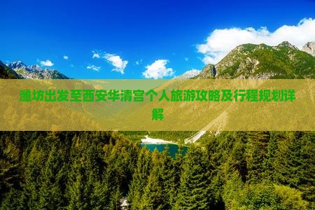 潍坊去西安华清宫个人游