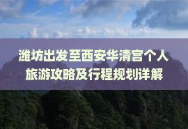 潍坊去西安华清宫个人游
