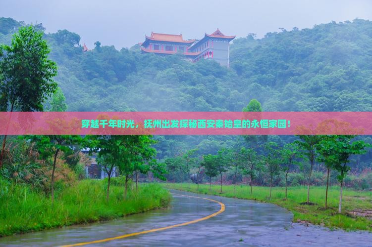 抚州到西安秦始皇帝陵博物院攻略